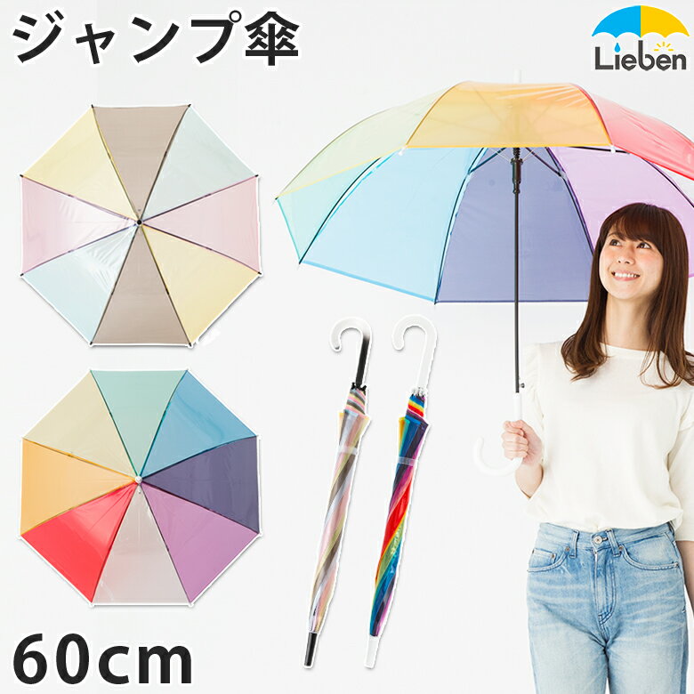 透明ジャンプ傘 60cm×8本骨 ビニール傘 レディース メンズ オシャレ カラー カラフル SNS インスタ映え 雨傘 虹色 七…