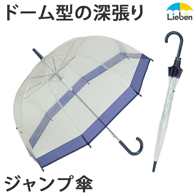 【1本】ビニール傘 ドーム型 肩が濡れにくい 透明ジャンプ傘 64cm×8本骨 バードゲージ グラスファイバー骨 丈夫 ワン…