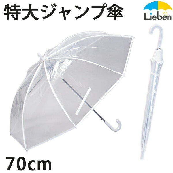 【1本】ビニール傘 透明 特大 70cm×8本骨 ワンタッチ ジャンプ傘 メンズ レディース 雨傘 大判 耐風 グラスファイバ…