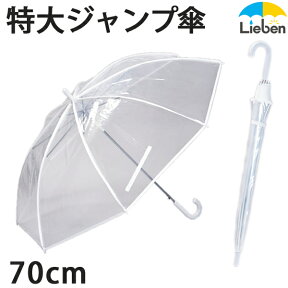 【1本】ビニール傘 透明 特大 70cm×8本骨 ワンタッチ ジャンプ傘 メンズ レディース 雨傘 大判 耐風 グラスファイバー骨 丈夫 LIEBEN-0637