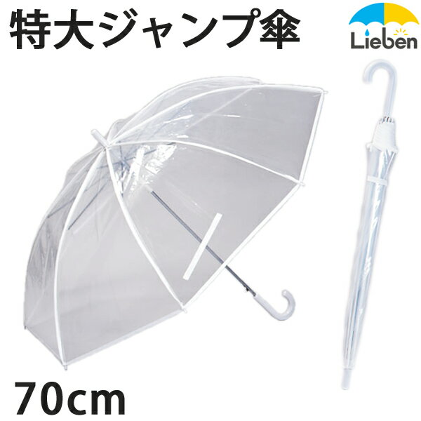 【1本】ビニール傘 透明 特大 70cm×8本骨 メンズ 雨傘　グラスファイバー骨 丈夫 【LIEBEN-0637】 naga