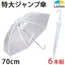 【6本組】【1本】ビニール傘 透明 特大 70cm×8本骨 ワンタッチ ジャンプ傘 メンズ レディース 雨傘 大判 耐風 グラスファイバー骨 丈夫 まとめ買い LIEBEN-0637