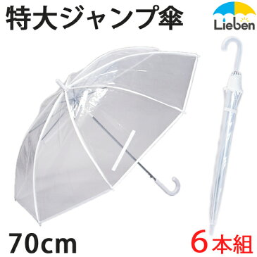 【6本組】ビニール傘 透明 特大 70cm×8本骨 メンズ 雨傘　グラスファイバー骨 丈夫 まとめ買い セット 【LIEBEN-0637】 naga