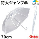 【36本組】ビニール傘 透明 特大 70cm×8本骨 ワンタッチ ジャンプ傘 メンズ レディース 雨傘 大判 耐風 グラスファイバー骨 丈夫 まとめ買い ケース販売 LIEBEN-0637