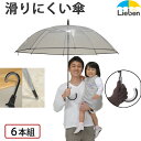 【6本組】 透明ビニール傘 スベラーズ POEジャンプ傘 70cm×8本骨 メンズ レディース ワンタッチ 大きい 雨傘 耐風 グラスファイバー骨 まとめ買い LIEBEN-0641