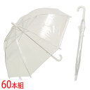 【60本組】 ビニール傘 まとめ買い 透明 手開き傘 55cm 雨傘 メンズ レディース ケース販売 LIEBEN-0655