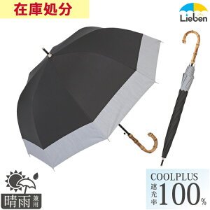 【在庫処分品】日傘 長傘 完全遮光 生地 晴雨兼用 55cm×8本骨 レディース UPF50+ UVカット 遮熱 1級遮光 ラミネート生地 ジャンプ傘 深張り 竹手元 バンブー クールプラス 【LIEBEN-1514】 hnaga/huka