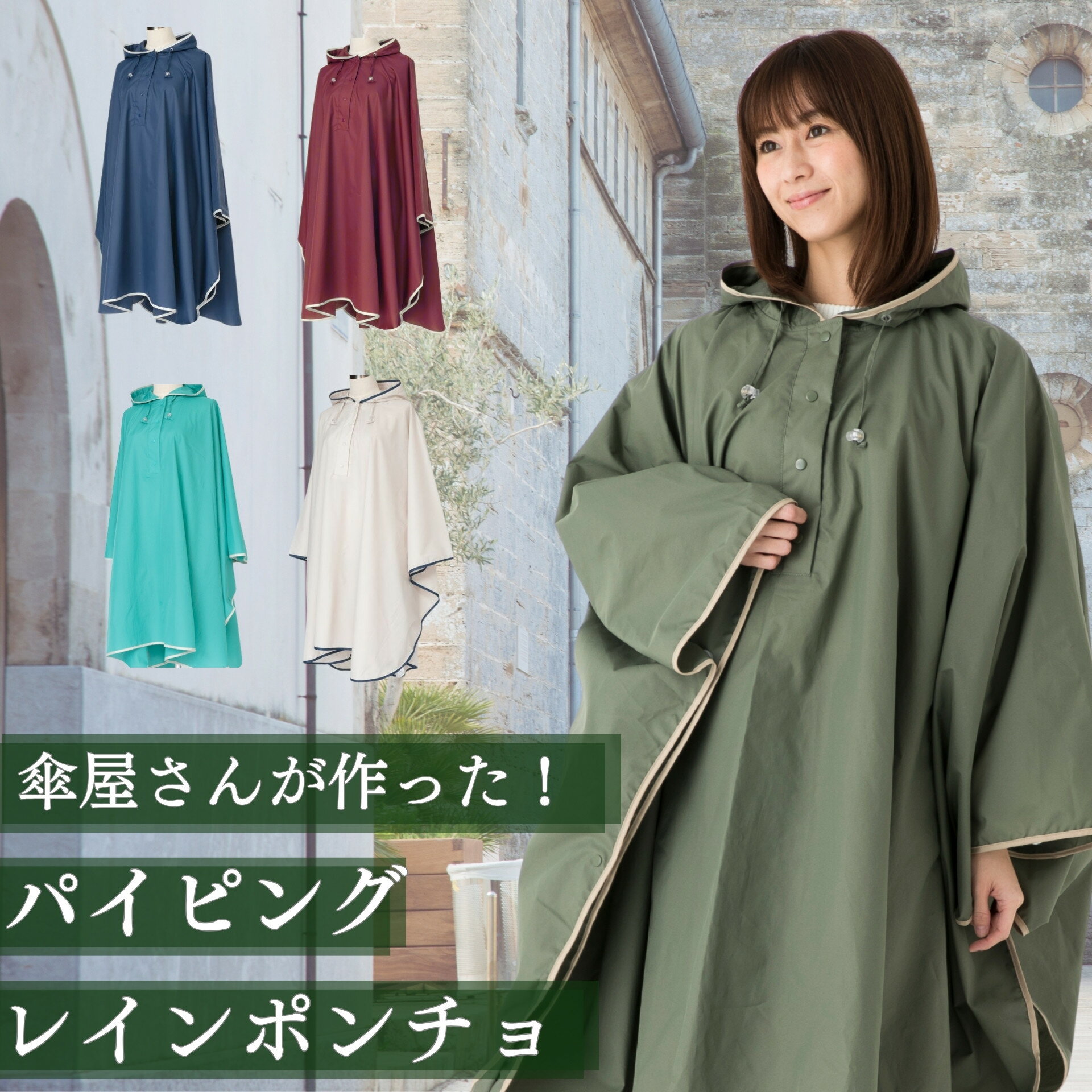 傘屋さんが作った! パイピング レインポンチョ メンズ/レディース レインウェア 撥水 テフロン加工 フリーサイズ 軽量 収納袋付き 雨具【LIEBEN-1600】通販格安セール情報 楽天 通販