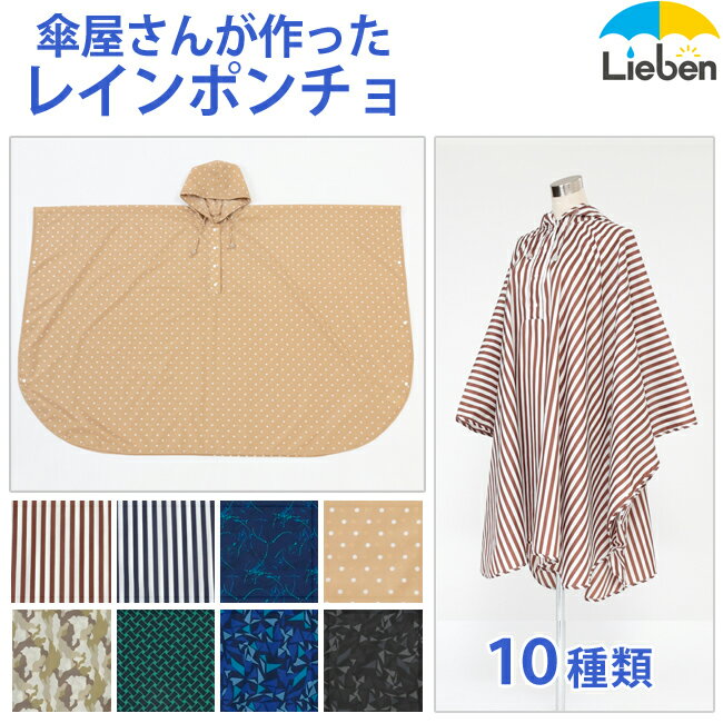 傘屋さんが作った！ レインポンチョ【LIEBEN-1601】