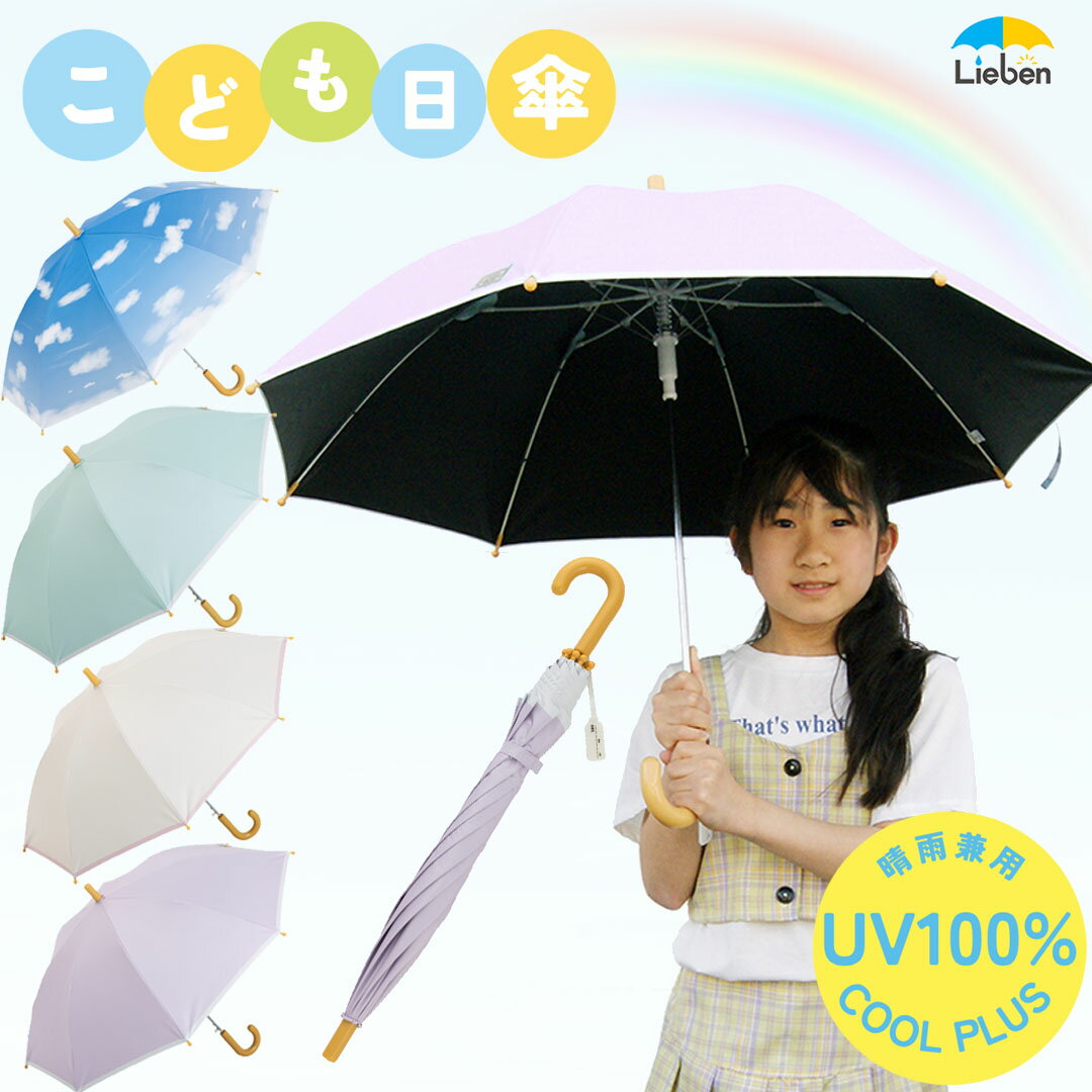 【レビュー特典あり】日傘 子供用 子ども日傘 子供日傘 暑さ対策 熱中症対策 UV遮熱遮光 キッズジャンプ傘 長傘 晴雨兼用 1級遮光 ワンタッチ 50cm 8本骨 遮光率100% UVカット率100％ 男の子 女の子 通学 小学生 無地 青空柄 クールプラス LIEBEN-0351のサムネイル