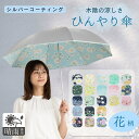 【暑さ対策 15分後に-15℃】 日傘 折りたたみ シルバー 遮熱遮光 ひんやり傘 花柄 UVカット率99% 遮光率99%以上 UPF50+ 50cm 8本骨 軽量220g uvカット 焼かない 紫外線対策 熱中症対策 レディース 晴雨兼用 丈夫 涼しい LIEBEN-0577
