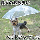 雨が嫌いなワンちゃんのために！ペットアンブレラ 【小型犬用の傘・散歩用雨具】