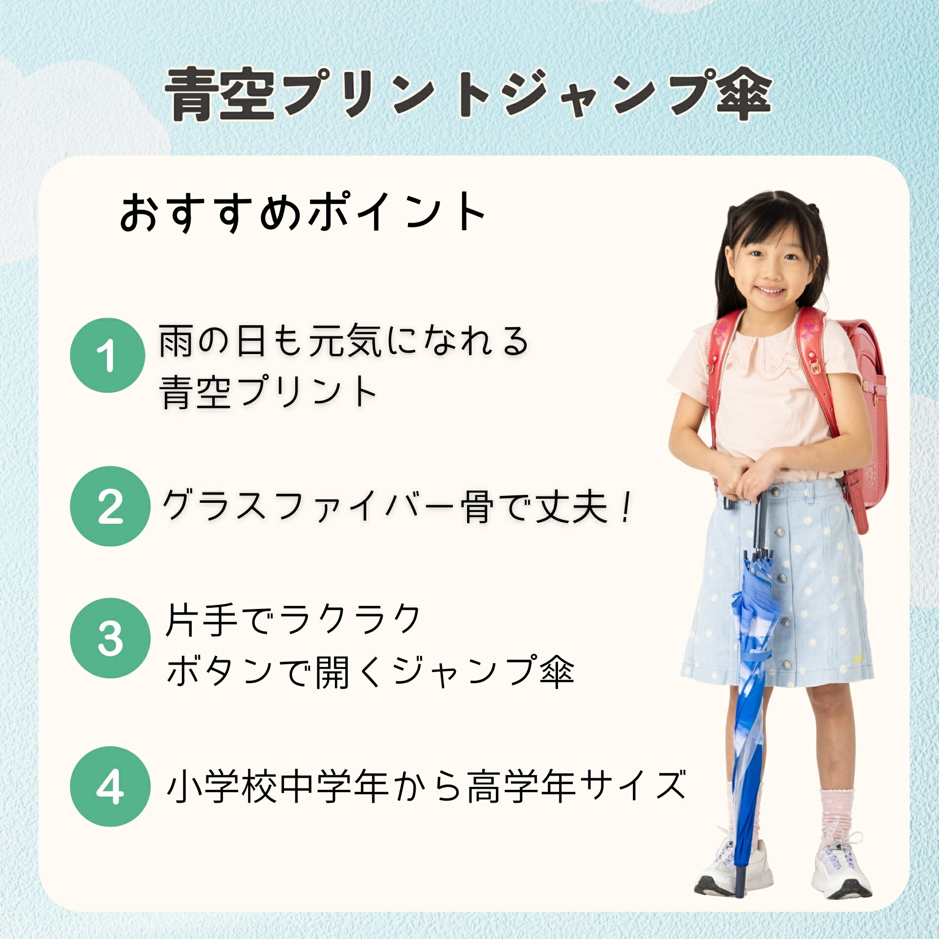 傘 子供用 キッズ 長傘 55cm 青空 ワンタッチ ジャンプ傘 男の子 女の子 小学生 学童 雨傘 雨具 前が見える 透明窓 ネームプレート付 卒園記念品 入学準備 通学 小学校 おしゃれ かわいい おすすめ 人気 ギフト 丈夫 軽量 透明 ブルースカイ 空 プリント リーベン 0380