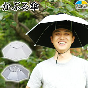 【傘帽子】おしゃれしつつ農作業の日傘にも使える「かぶる傘」でおすすめを教えて！