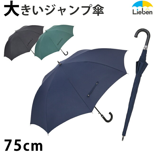 スーパービッグジャンプ傘 75cm メンズ 雨傘 グラスファイバー骨 丈夫 ワンタッチ 大きい 特大 撥水 無地 男性用 紳…