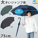 スーパービッグジャンプ傘 75cm メンズ 雨傘 グラスファイバー骨 丈夫 ワンタッチ 大きい 特大 撥水 無地 男性用 紳…