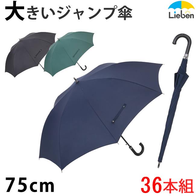 【36本組】スーパービッグジャンプ傘 75cm メンズ 雨傘 まとめ買い ケース販売 グラスファイバー骨 丈夫 ワンタッチ …