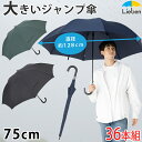 楽天傘と日傘専門店リーベン【36本組】スーパービッグジャンプ傘 75cm メンズ 雨傘 まとめ買い ケース販売 グラスファイバー骨 丈夫 ワンタッチ 大きい 特大 撥水 無地 男性用 紳士傘 LIEBEN-0162