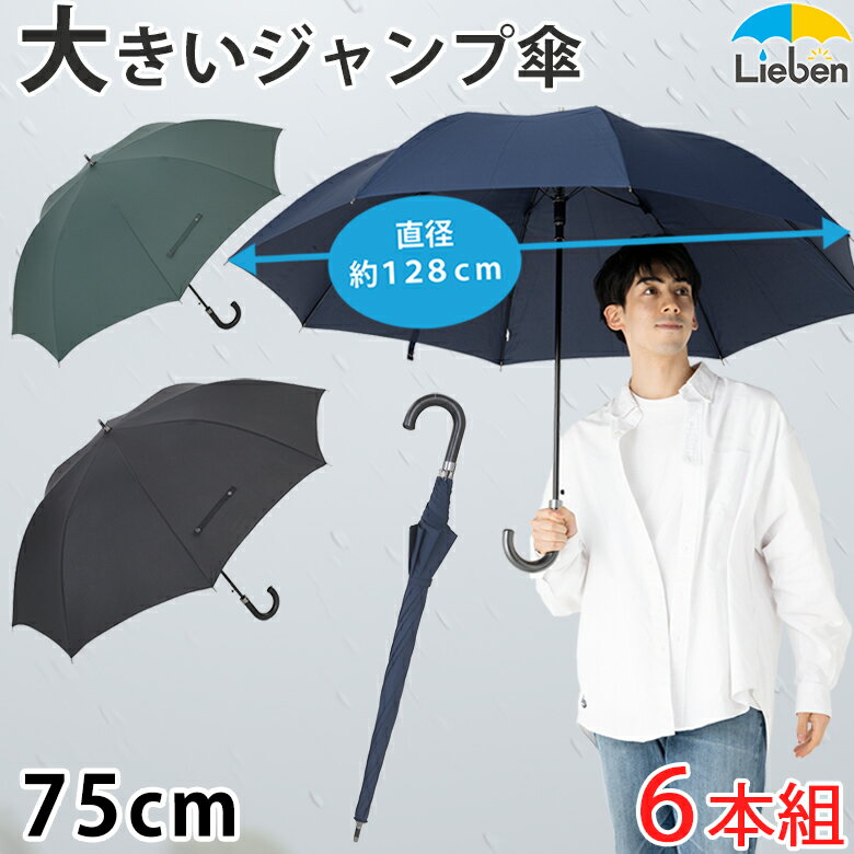 楽天傘と日傘専門店リーベン【6本組】スーパービッグジャンプ傘 75cm メンズ 雨傘 グラスファイバー骨 丈夫 ワンタッチ 大きい 特大 撥水 無地 男性用 紳士傘 LIEBEN-0162 naga