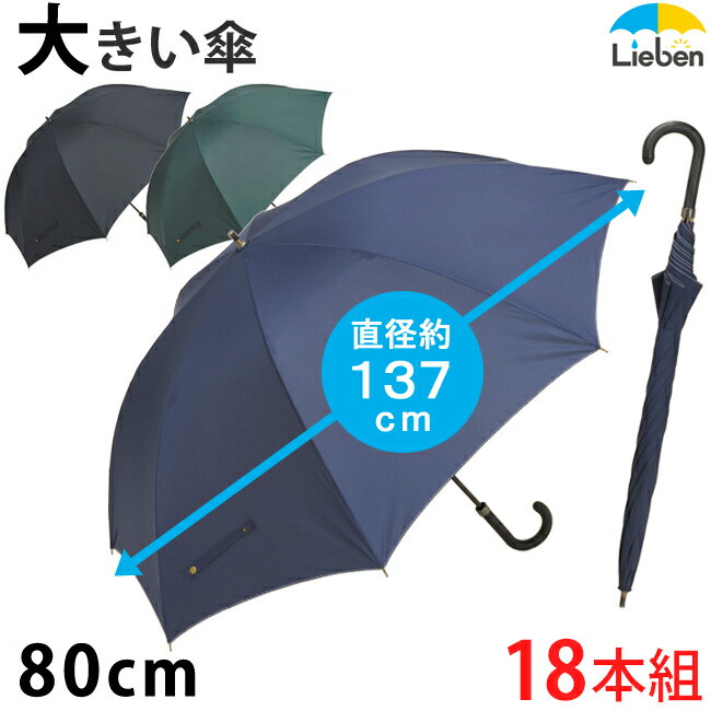 【18本組】傘 メンズ キングサイズ 手開き傘 80cm×8本骨 無地 雨傘 紳士傘 荷物も足元も濡れにくい特大..