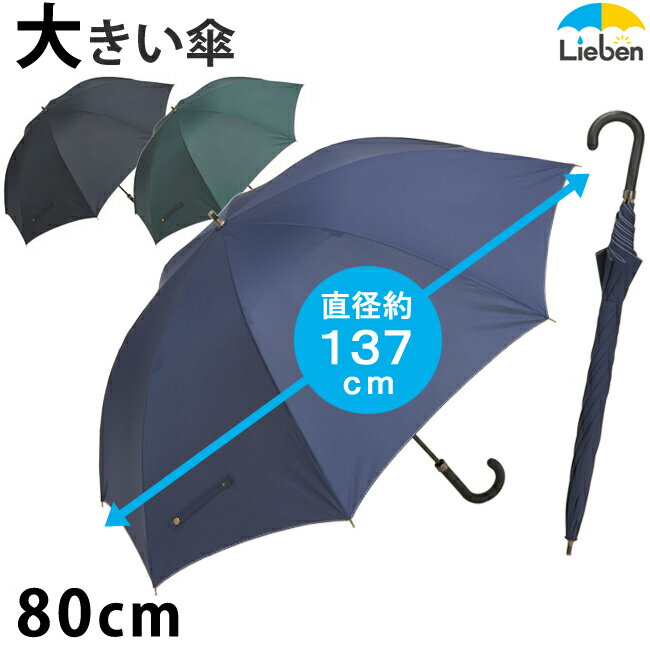 傘 メンズ キングサイズ 手開き傘 80cm×8本骨 無地 雨傘 紳士傘 荷物も足元も濡れにくい特大サイズ 丈夫 強い 介護 送迎 通勤 通学 黒/紺 【LIEBEN-0167】 naga