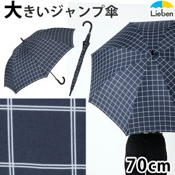 【在庫処分品】傘 メンズ 70cm×8本骨 特大ジャンプ傘 チェック ネイビー 大きい 雨傘 紳士傘 丈夫 強い グラスファイバー ワンタッチ LIEBEN-0179