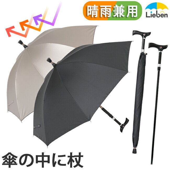 【在庫処分品】ステッキ傘 UV遮熱遮光 ステッキブレラ(晴雨兼用) 日傘 UVカット率99%以上 遮光率99%以上 杖の傘 仕込み杖 つえ 男女兼用 紳士傘 父の日 敬老の日 ギフト LIEBEN-0188