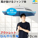 アウトレット(キズ・汚れ等) 日傘 シルバー風が抜ける強風対応 ジャンプ傘 70cm×8本骨 メンズ ゴルフ傘 UPF50+ UVカット率・遮光率99%以上 遮熱 遮光 ひんやり傘 大きい傘 男の日傘 outlet LIEBEN-0195