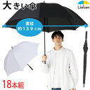 【18本組】ドアマンズアンブレラ 80cm×8本骨 メンズ 雨傘 手元ストレートタイプ グラスファイバー骨 丈夫 強い 大きい傘 特大サイズ 長傘 無地 まとめ買い LIEBEN-0196