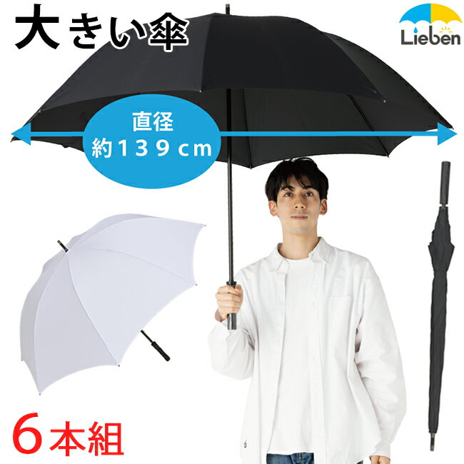 【あす楽】【6本組】ドアマンズアンブレラ 80cm×8本骨 【LIEBEN-0196】 手元ストレートタイプ 特大サイズ 雨傘 メンズ 長傘 無地 グラスファイバー骨 naga