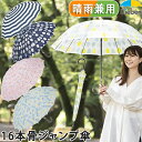 【一部色柄のみ在庫処分特価】傘 レディース 晴雨兼用 ジャンプ傘 UVカット 55cm×16本骨 おしゃれ 撥水 グラスファイバー 丈夫 耐風 長傘 雨傘 LIEBEN-0490