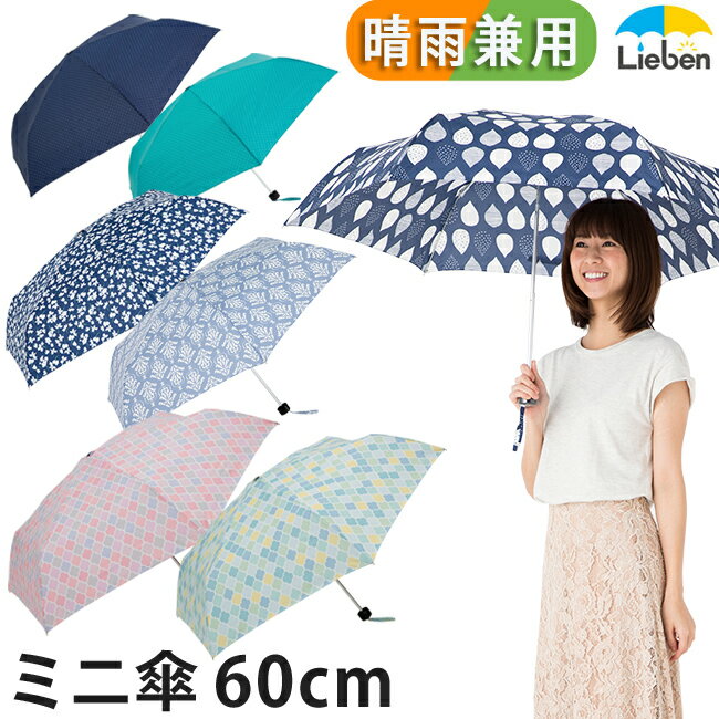 リーベン 傘 レディース 傘 晴雨兼用 レディース 大きい 折りたたみ傘 60cm×6本骨 UVカット 日傘 開閉かんたん おしゃれ プリント 女性用 男女兼用 キッズ 子供 折り畳み傘 【LIEBEN-0506_0507】 amini