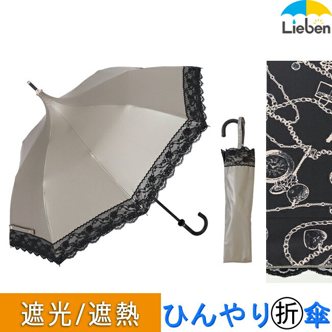 【在庫処分品】日傘 晴雨兼用折りたたみ傘 パゴダ アンティークゴールド/チェーン 縁レース 50cm×8本骨 レディース 折傘 UPF50+ UVカット率99% 遮光率99.9% 遮熱 ひんやり傘【LIEBEN-0512】 ori/pagoda