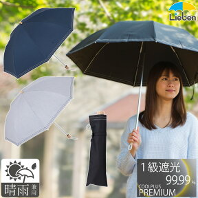 【在庫処分品】日傘 折りたたみ 完全遮光 晴雨兼用 1級遮光 遮熱 50cm×8本骨 レディース メンズ UPF50+ 遮光率100% UVカット率99.9％以上 クールプラス 折傘 折り畳み傘 ギフト プレゼント LIEBEN-0527