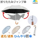 日傘 折りたたみ ジャンプ傘 晴雨兼用 55cm×7本骨 メンズ レディース ワンタッチ 自動 折傘 ＜ひんやり傘＞ 【LIEBEN-0531】 c-ori 日傘 紳士 男性 日傘男子