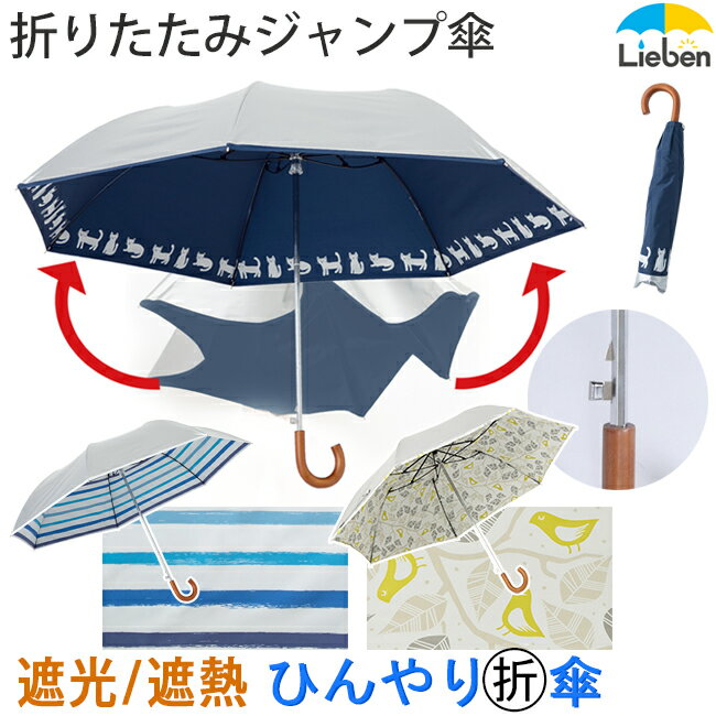 日傘 折りたたみ ジャンプ傘 メンズ レディース 晴雨兼用 遮熱傘 55cm×7本骨 UPF50 UVカット率 遮光率99％以上 ボーダー/猫柄/小鳥柄 ワンタッチ 自動 折傘 ひんやり傘 LIEBEN-0532