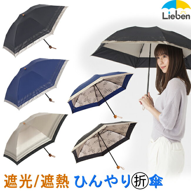 【在庫処分品】日傘 遮熱遮光ミニ傘 50cm×6本骨 レディース 晴雨兼用 折りたたみ傘 UPF50+ UVカット率99%以上 遮光率99％以上 遮熱 【LIEBEN-0535(0540)】 hmini