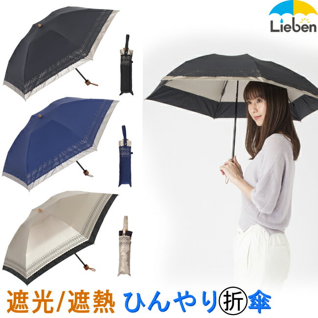 【在庫処分品】日傘 遮熱遮光ミニ傘 50cm×6本骨 レディース 晴雨兼用 折りたたみ傘 UPF50+ UVカット率99%以上 遮光率99％以上 遮熱 【LIEBEN-0535(0540)】 hminiのサムネイル