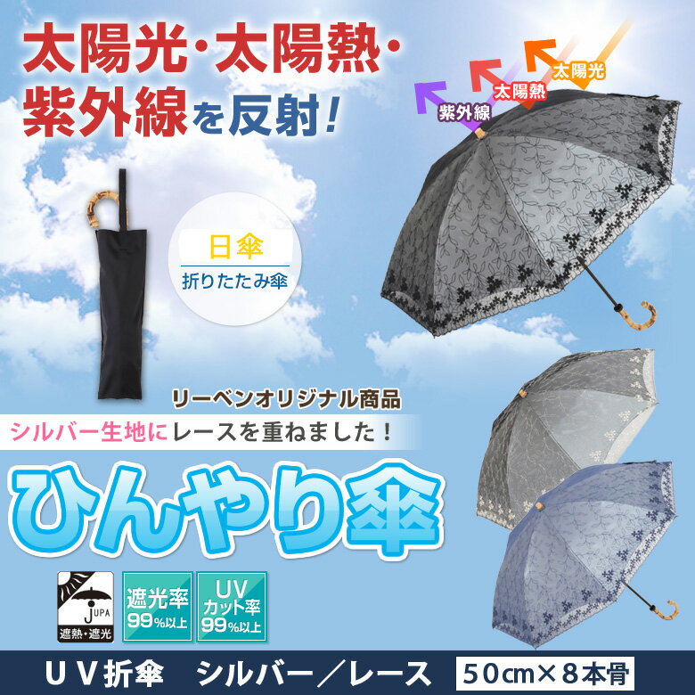 日傘 折りたたみ傘 シルバー/レース 50cm×8本骨 レディース UPF50+ UVカット率・遮光率99％以上 竹手元 バンブー ひんやり傘 真夏に差が出る遮熱傘 【LIEBEN-0546】 c-ori