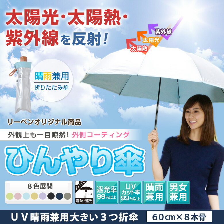 日傘 晴雨兼用 大きい3つ折傘 60cm×8本骨 メンズ レディース 折りたたみ傘 UPF50+ UVカット率・遮光率99％以上 遮熱 ひんやり傘 hmini【LIEBEN-0585】