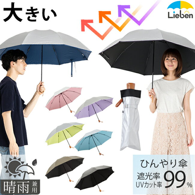 日傘 晴雨兼用 大きい折りたたみ傘 60cm 8本骨 メンズ レディース 3つ折 UPF50+ UVカット率・遮光率99％以上 遮熱 ひんやり傘 折り畳み 男性 女性 LIEBEN-0585