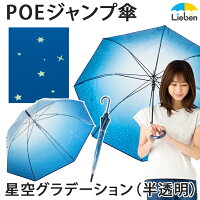 ビニール傘 星空 グラデーション(半透明) 60cm×8本骨 レディース オシャレ 雨傘 POEジャンプ傘 ワンタッチ スター 星柄 夜空 かわいい 丈夫 カラー 通勤 通学 中高生 【LIEBEN-0664】 naga