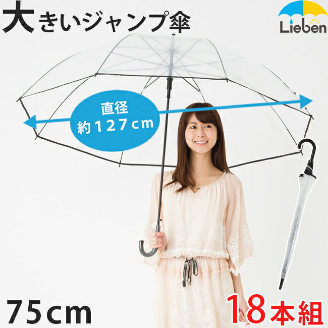 【18本組】大きい ビニール傘 75cm×8本骨 まとめ買い キングサイズ メンズ 雨傘 特大 ワンタッチ ジャンプ傘 グラス…