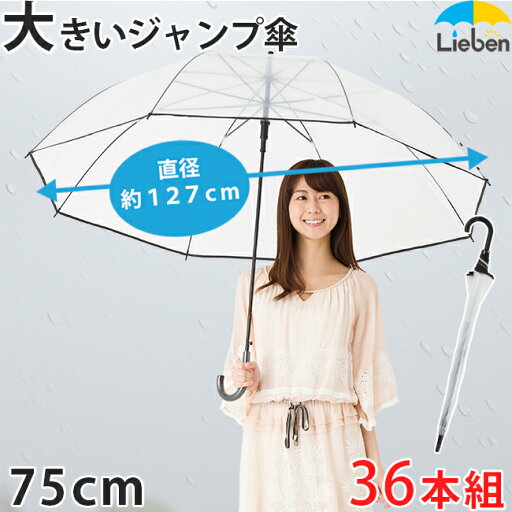 【36本組】大きい ビニール傘 75cm×8本骨 まとめ買い キングサイズ メンズ 雨傘 特大 ワンタッチ ジャンプ傘 グラスファイバー骨 耐風 丈夫 透明 ブラック ケース販売 LIEBEN-0676 【36本組】大きい ビニール傘 75cm×8本骨 まとめ買い キングサイズ メンズ 雨傘 特大 ワンタッチ ジャンプ傘 グラスファイバー骨 耐風 丈夫 透明 ブラック ケース販売 LIEBEN-0676