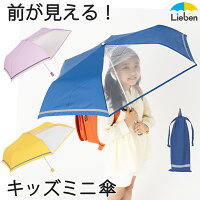 傘 子供用 キッズ 折りたたみ傘 55cm×6本骨 卒園記念品 かんたん開閉 男の子 女の子 小学生 学童 雨傘 雨具 前が見えるミニ傘 反射テープ ネームプレート付 透明窓付き 入学準備 アンブレラ LIEBEN-1330