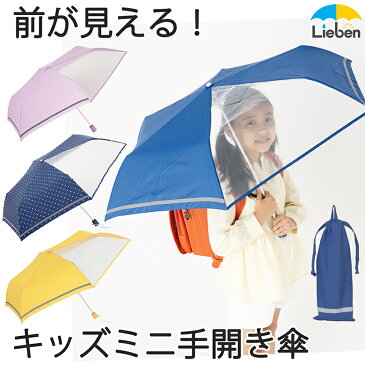 前が見えるミニ傘 子供用 55cm×6本骨 反射テープ付き 折りたたみ傘 キッズ 簡単 開閉かんたん 【LIEBEN-1330】 mini