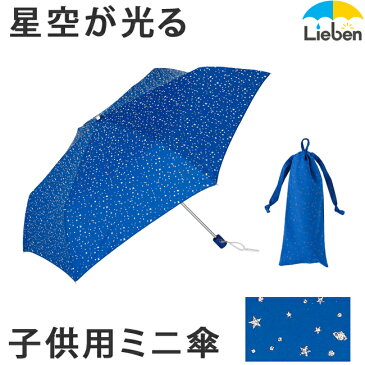 傘 子供用 キッズ 55cm×6本骨 星空が光る 反射プリント 折りたたみ傘 ネイビー 開閉かんたん 光る傘 男の子 女の子 学童傘 折傘 【LIEBEN-1330】 amini