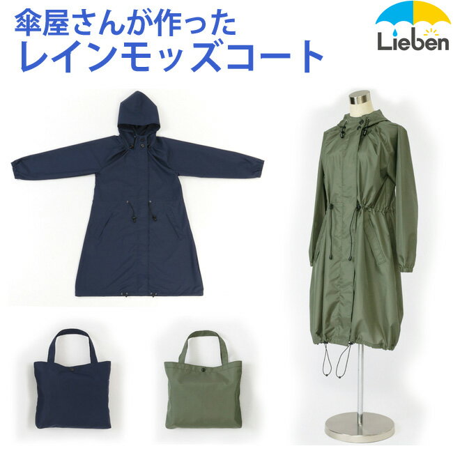 傘屋さんが作った! レインコート モッズコート メンズ レディース フリーサイズ レインウェア カッパ 合羽 防水 撥水 テフロン加工 収納袋付き 軽い 雨具 ...
