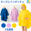レインポンチョ キッズ 男の子 女の子 ランドセル対応 レインコート(115〜135cm) 軽量 反射テープ付 収納袋付き カッパ 雨合羽 子供 幼稚園 小学生...