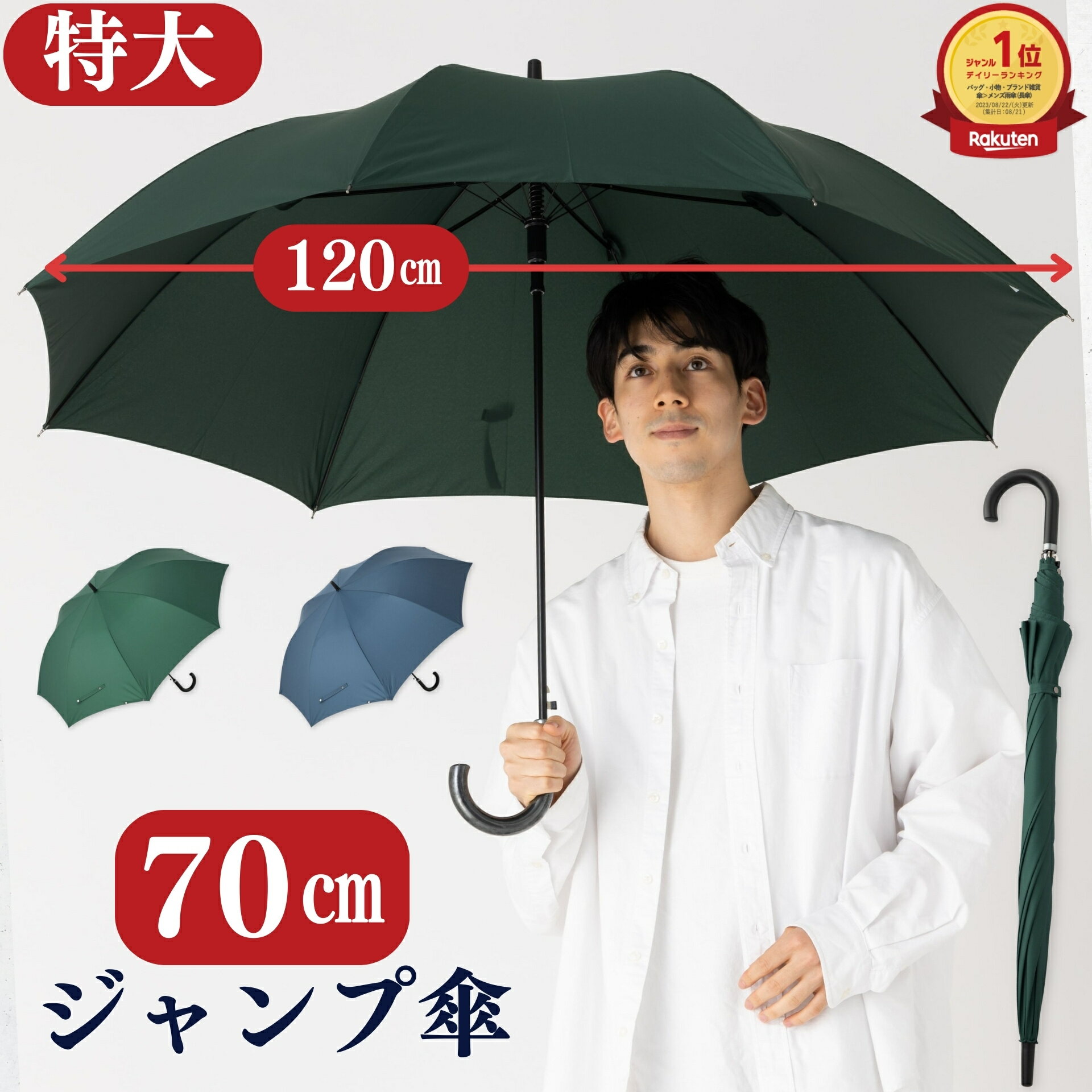 傘 メンズ 長傘 大きい 70cm 【5本以上購入で30%OFFクーポン配布中】 雨傘 ワンタッチ ジャンプ傘 丈夫 強い グラスファイバー骨 防水 撥水 大きい傘 男性用 紳士傘 営業 通勤 通学 おしゃれ シンプル おすすめ 人気 まとめ買い 業務用 無地 ネイビー/グリーン リーベン 0177